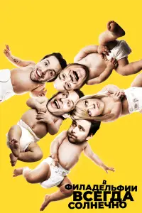 В Филадельфии всегда солнечно онлайн